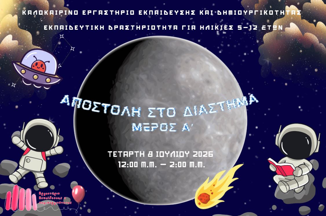 Καλοκαιρινές Δράσεις 2026: "Αποστολή στο Διάστημα Μέρος Α΄"