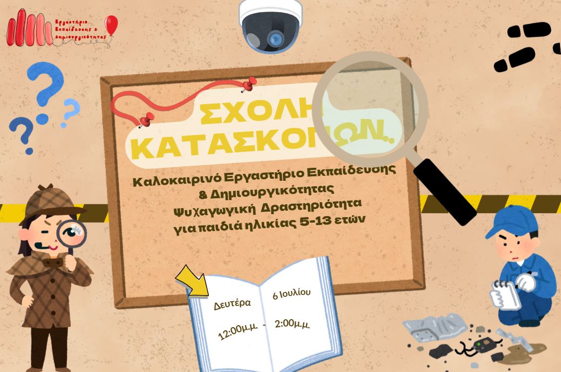 Καλοκαιρινές Δράσεις 2026: "Σχολή Κατασκόπων"