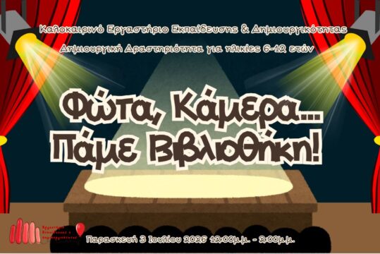 Καλοκαιρινές Δράσεις: "Φώτα, Κάμερα... Πάμε Βιβλιοθήκη!"