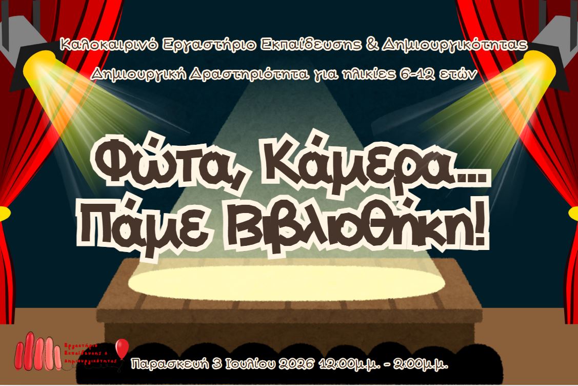 Καλοκαιρινές Δράσεις: "Φώτα, Κάμερα... Πάμε Βιβλιοθήκη!"