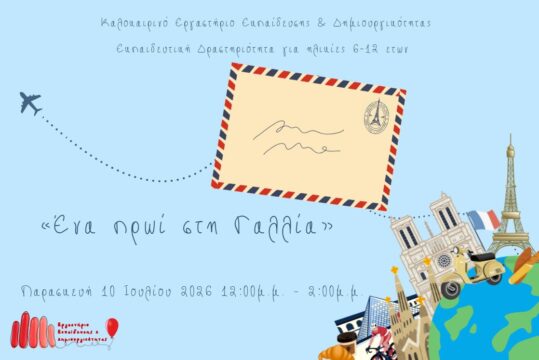 Καλοκαιρινές Δράσεις 2026: «Ένα πρωί στη Γαλλία»