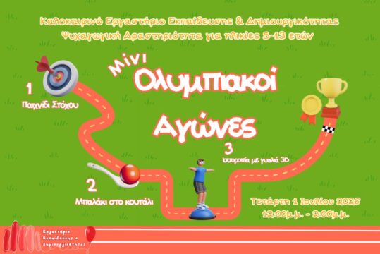 Καλοκαιρινές Δράσεις: "Μίνι Ολυμπιακοί Αγώνες"