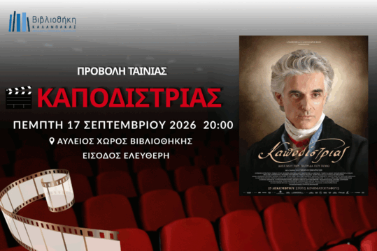 Προβολή της ταινίας «Καποδίστριας» του Γιάννη Σμαραγδή
