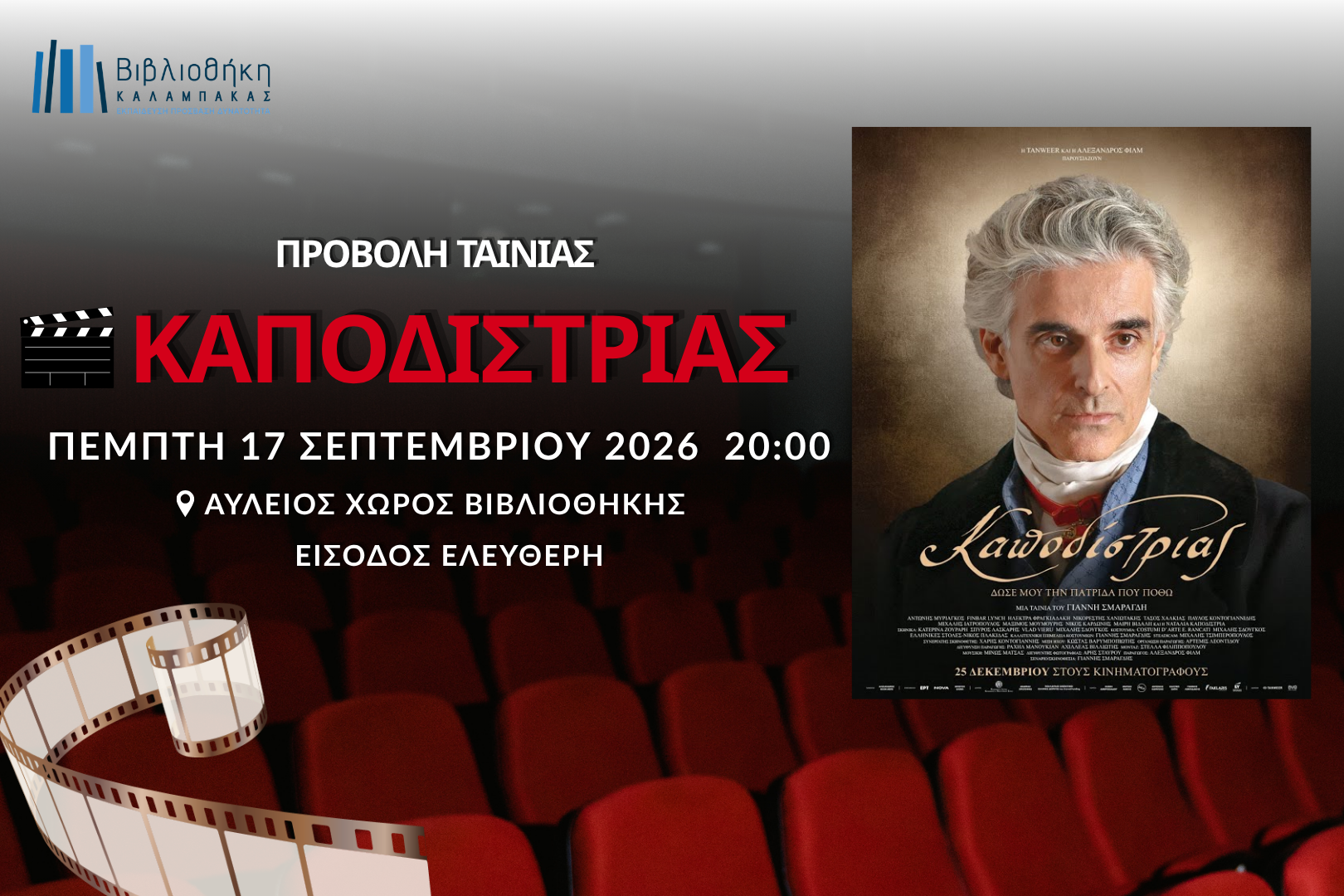 Προβολή της ταινίας «Καποδίστριας» του Γιάννη Σμαραγδή