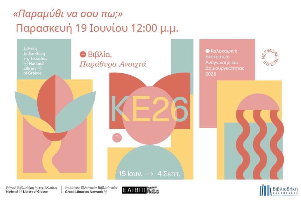 ΚΕ2026: «Παραμύθι να σου πω; Παραμύθι είμαι εγώ!  Ιστορίες από το χαρτί στο στόμα»