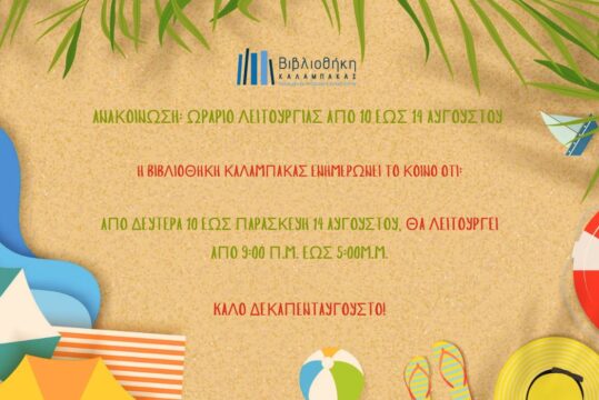 Ωράριο Λειτουργίας Βιβλιοθήκης