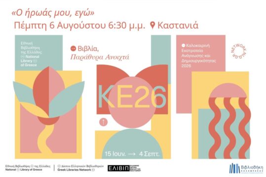 «Ο ήρωάς μου, εγώ»: μια βιωματική δράση φιλαναγνωσίας στην Καστανιά