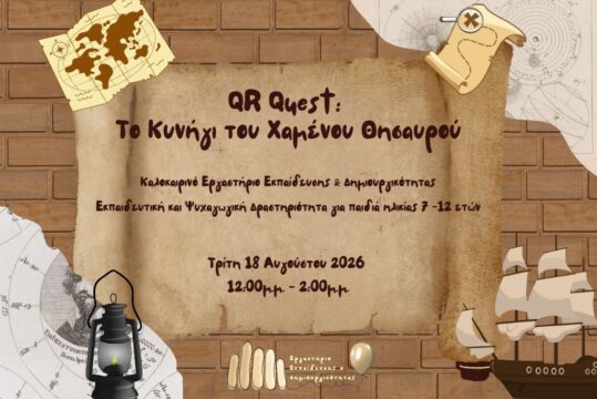 Καλοκαιρινές Δράσεις 2026: QR Quest: Το Κυνήγι του Χαμένου Θησαυρού