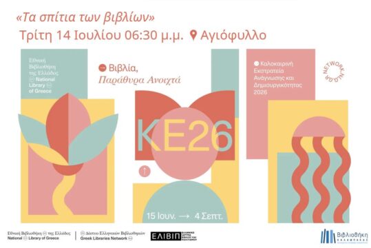 «Τα σπίτια των βιβλίων»: Ένα μαγικό ταξίδι ανάγνωσης και δημιουργίας στο Αγιόφυλλο!