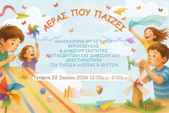 Καλοκαιρινές Δράσεις 2026: Αέρας που παίζει!