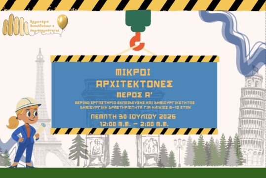 Καλοκαιρινές Δράσεις 2026: Μικροί Αρχιτέκτονες: Μέρος Α'