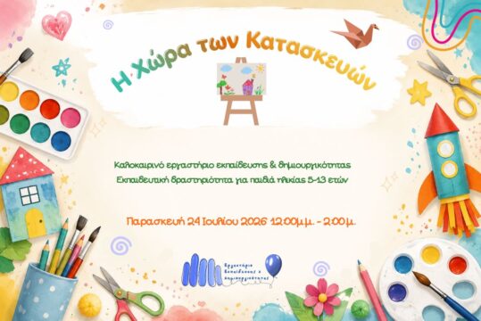 Καλοκαιρινές Δράσεις 2026: Η Χώρα των Κατασκευών