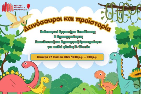 Καλοκαιρινές Δράσεις 2026: Δεινόσαυροι και Προϊστορία