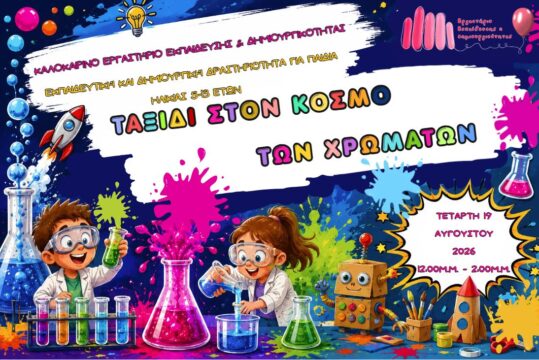 Καλοκαιρινές Δράσεις 2026: Ταξίδι στον Κόσμο των Χρωμάτων