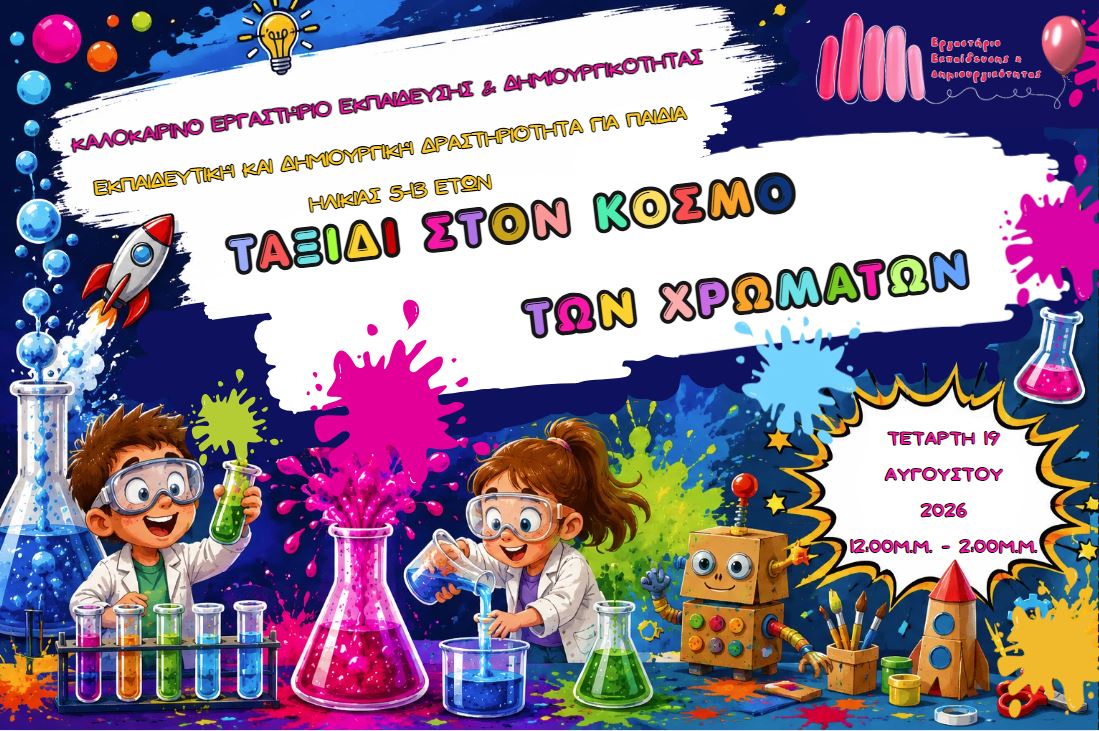 Καλοκαιρινές Δράσεις 2026: Ταξίδι στον Κόσμο των Χρωμάτων