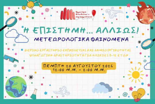 Καλοκαιρινές Δράσεις 2026: Η Επιστήμη... Αλλιώς! Μετεωρολογικά Φαινόμενα