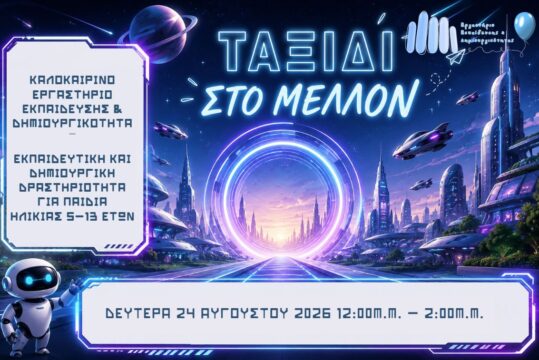 Καλοκαιρινές Δράσεις 2026: Σχεδιάζουμε το Μέλλον / NextGen Designers