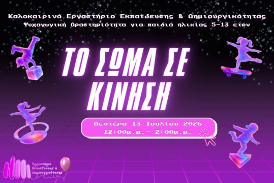 Καλοκαιρινές Δράσεις 2026: Το Σώμα σε Κίνηση!