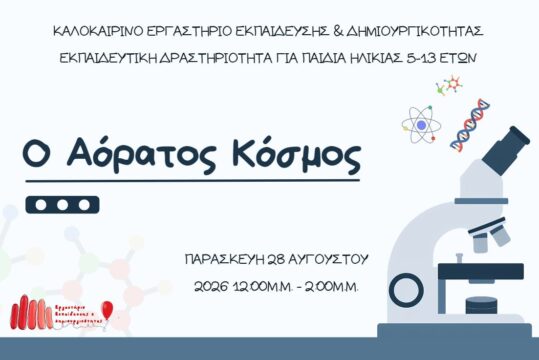 Καλοκαιρινές Δράσεις 2026: Ο Αόρατος Κόσμος, Εξερευνητές στο Μικροσκόπιο!