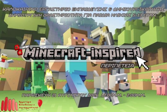 Καλοκαιρινές Δράσεις 2026: Minecraft-Inspired Περιπέτεια