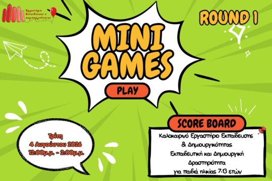 Καλοκαιρινές Δράσεις 2026: Mini Games Μέρος 1 & 2