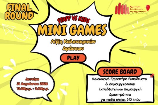 Λήξη Καλοκαιρινών Δράσεων 2026: Staff vs Kids 
