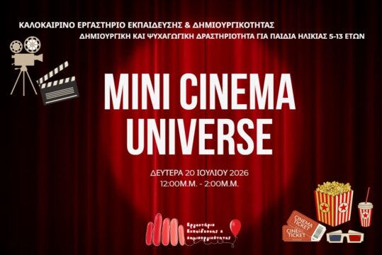 Καλοκαιρινές Δράσεις 2026: Mini Cinema Universe