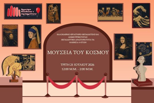 Καλοκαιρινές Δράσεις 2026: Μουσεία του Κόσμου