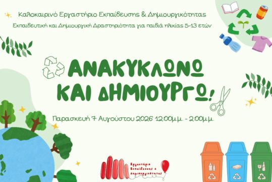 Καλοκαιρινές Δράσεις 2026: Ανακυκλώνω και Δημιουργώ: Οι Μικροί Eco-Designers!