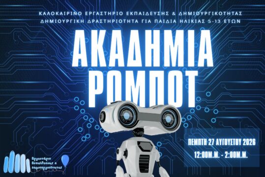 Καλοκαιρινές Δράσεις 2026: Σχεδιάζουμε τα Cyborgs του Μέλλοντος!