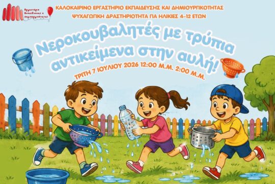 Καλοκαιρινές Δράσεις 2026: Νεροκουβαλητές με Τρύπια Αντικείμενα στην Αυλή!