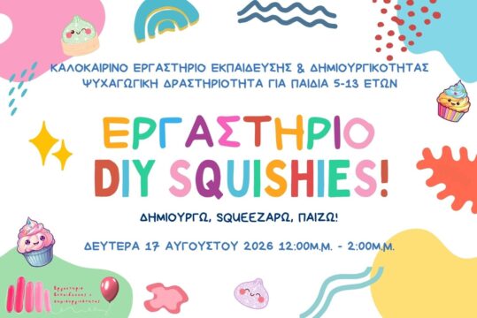 Καλοκαιρινές Δράσεις 2026: Εργαστήριο DIY Squishy