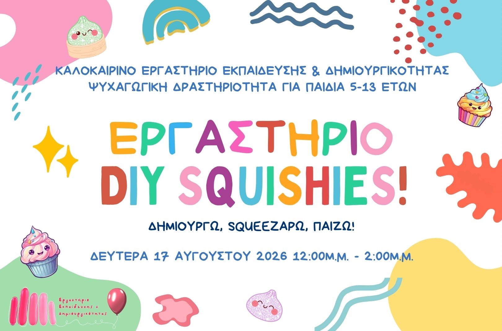 Καλοκαιρινές Δράσεις 2026: Εργαστήριο DIY Squishy