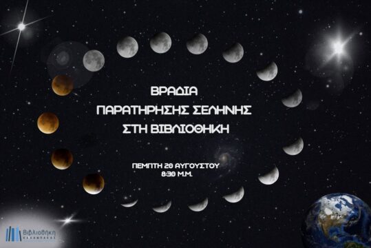 Βραδιά Παρατήρησης Σελήνης στη Βιβλιοθήκη