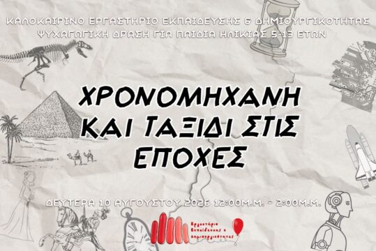 Καλοκαιρινές Δράσεις 2026: Χρονομηχανή και Ταξίδι στις Εποχές: Η Μεγάλη Απόδραση!