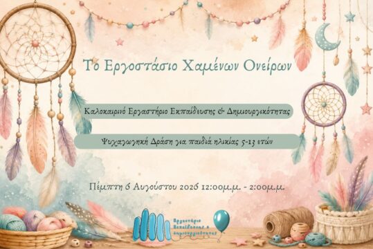 Καλοκαιρινές Δράσεις 2026: Το Εργοστάσιο των Χαμένων Ονείρων