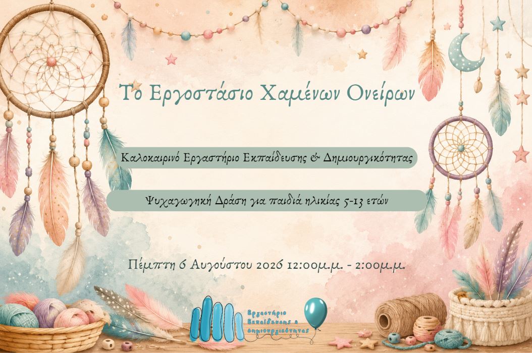 Καλοκαιρινές Δράσεις 2026: Το Εργοστάσιο των Χαμένων Ονείρων