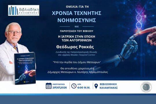 Τεχνητή Νοημοσύνη και Ιατρική: Ομιλητής ο Θεόδωρος Ροκκάς στη Βιβλιοθήκη