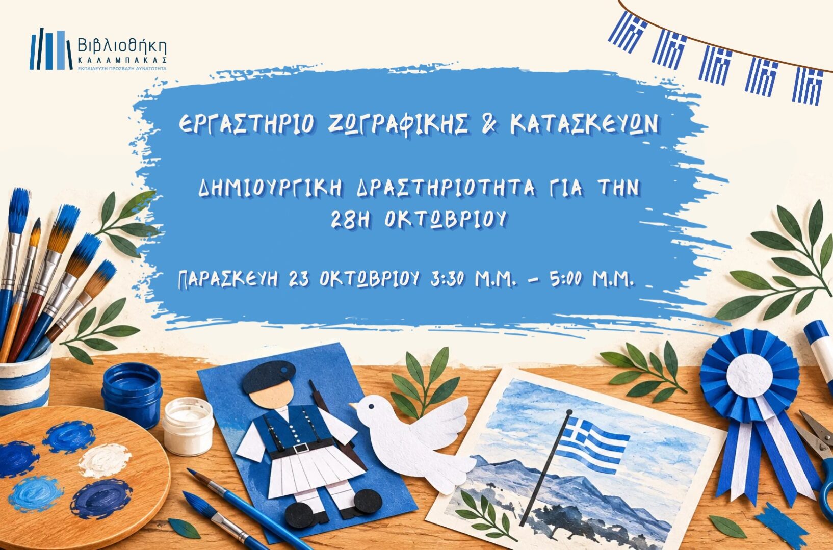 Εργαστήριο Ζωγραφικής & Κατασκευών: Κατασκευές για την 28η Οκτωβρίου