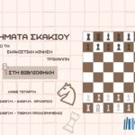 Μαθήματα Σκακιού από τη Σκακιστική Κίνηση Τρικάλων στη Βιβλιοθήκη