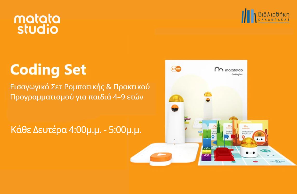 Coding Set: Προγραμματισμός χωρίς Οθόνες (Για παιδιά 4-9 ετών)