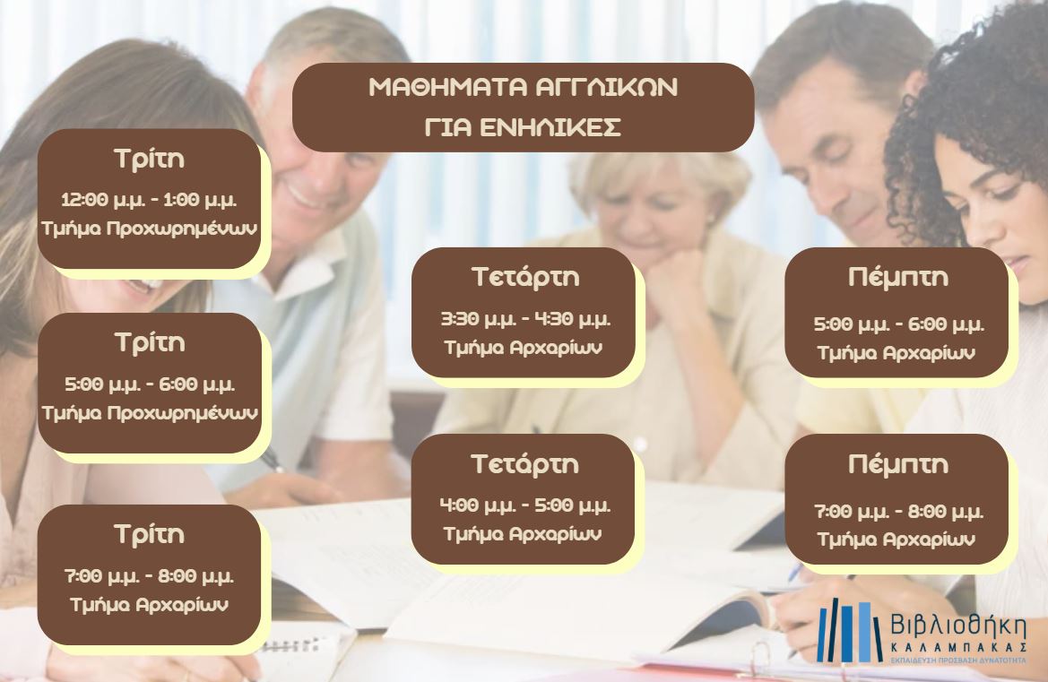 Εργαστήριο Βασικών Δεξιοτήτων Επικοινωνίας στην Αγγλική Γλώσσα για Ενήλικες (Προχωρημένοι)