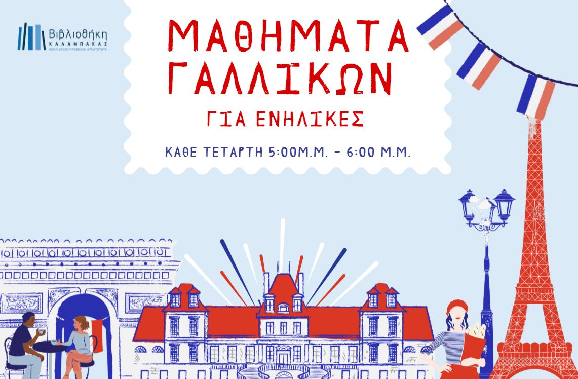 Εργαστήριο Βασικών Δεξιοτήτων Επικοινωνίας στη Γαλλική Γλώσσα για Ενήλικες