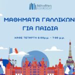 Γαλλική Παιδική Λέσχη Ανάγνωσης
