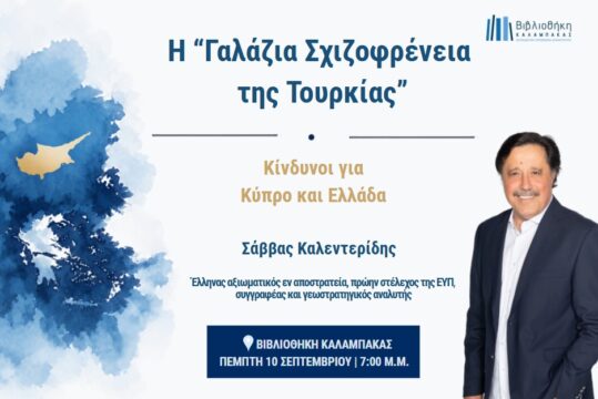 Σάββας Καλεντερίδης: «Η Γαλάζια Σχιζοφρένεια της Τουρκίας – Κίνδυνοι για Κύπρο και Ελλάδα»