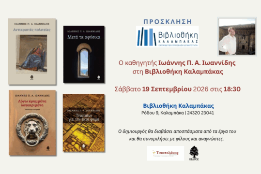 O διεθνώς καταξιωμένος καθηγητής Ιωάννης Π.Α. Ιωαννίδης στη Βιβλιοθήκη