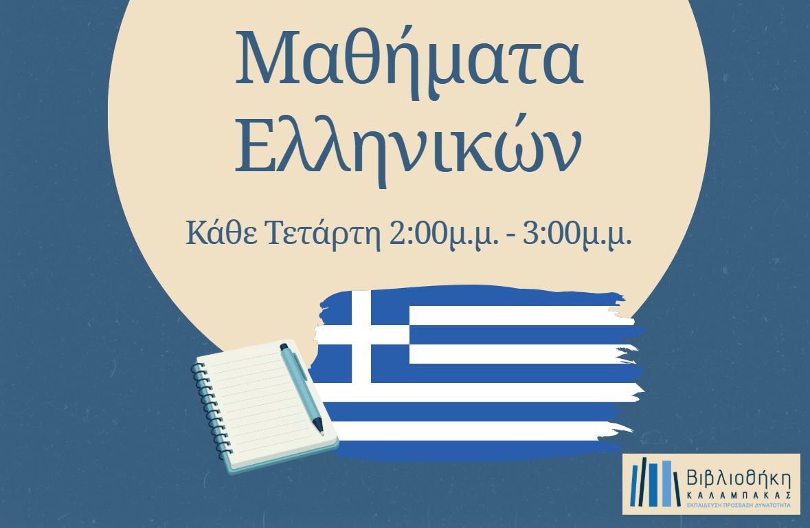 Ελληνικά για μη ελληνόφωνους