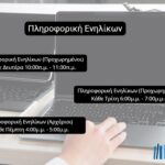 Εργαστήριο Πληροφορικής Ενηλίκων (Αρχάριοι)