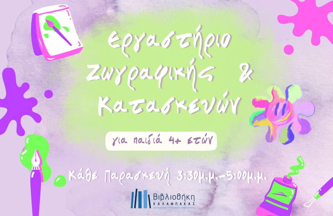 Εργαστήρι ζωγραφικής και κατασκευών για μικρά παιδιά