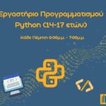 Εργαστήριο Προγραμματισμού Python (14-17 ετών)